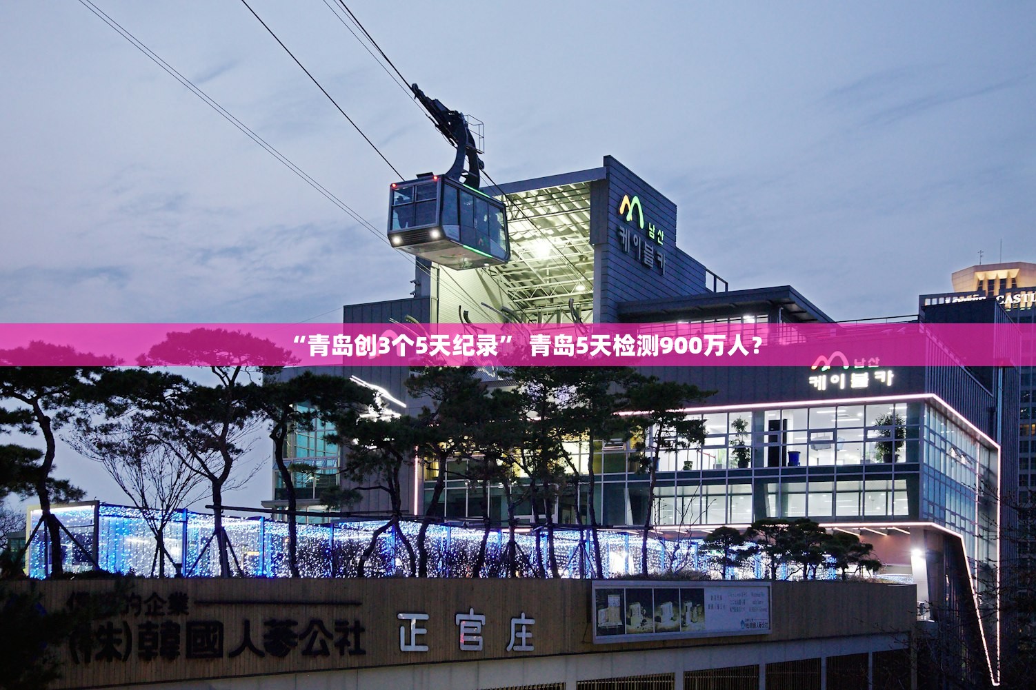 “青岛创3个5天纪录” 青岛5天检测900万人？