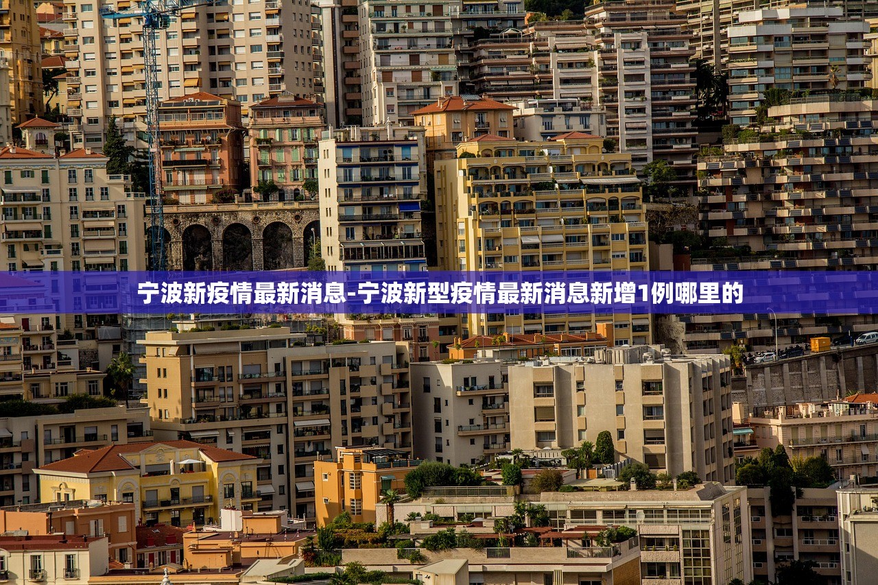 宁波新疫情最新消息-宁波新型疫情最新消息新增1例哪里的