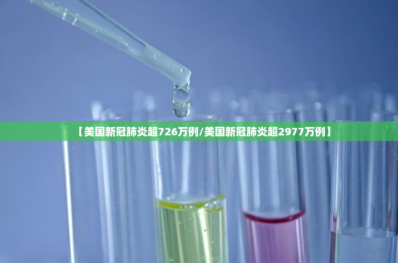 【美国新冠肺炎超726万例/美国新冠肺炎超2977万例】