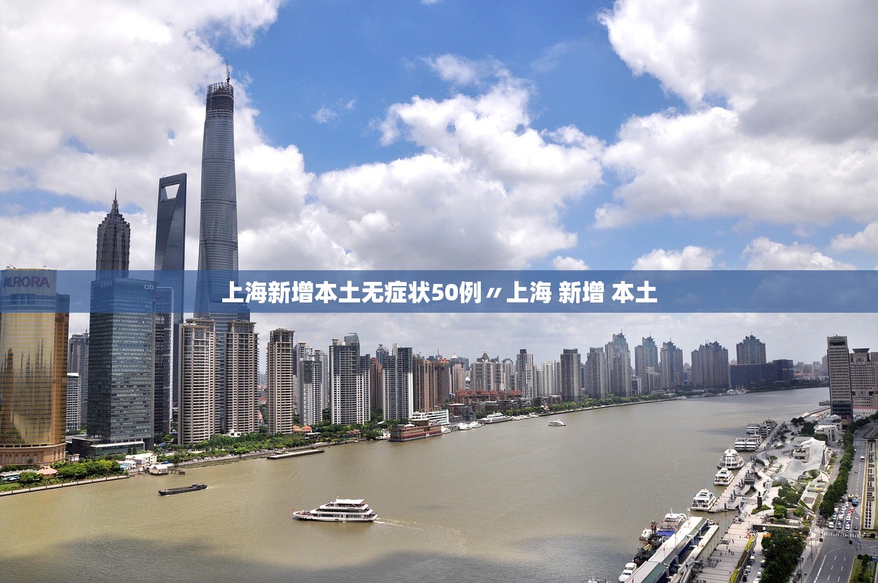 上海新增本土无症状50例〃上海 新增 本土