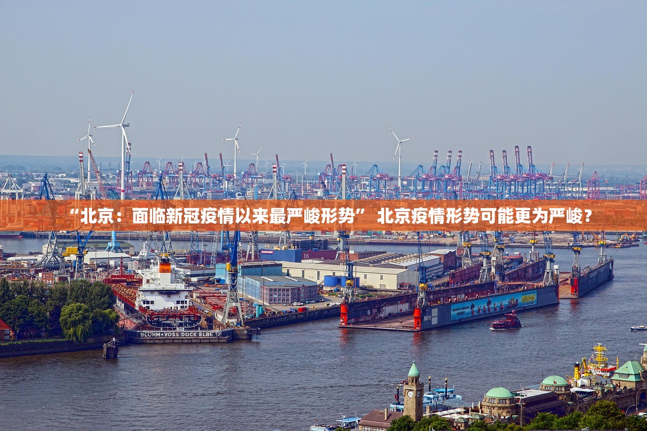 “北京：面临新冠疫情以来最严峻形势” 北京疫情形势可能更为严峻？