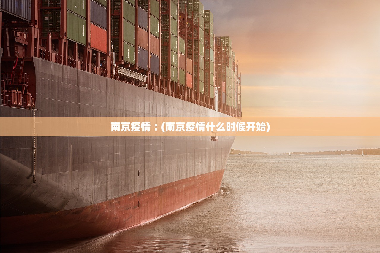 南京疫情︰(南京疫情什么时候开始)