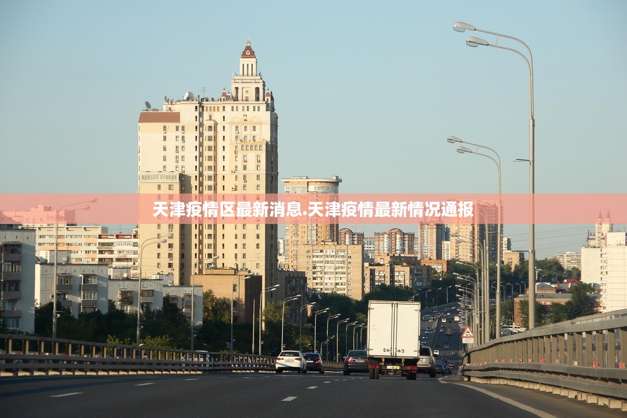 天津疫情区最新消息.天津疫情最新情况通报
