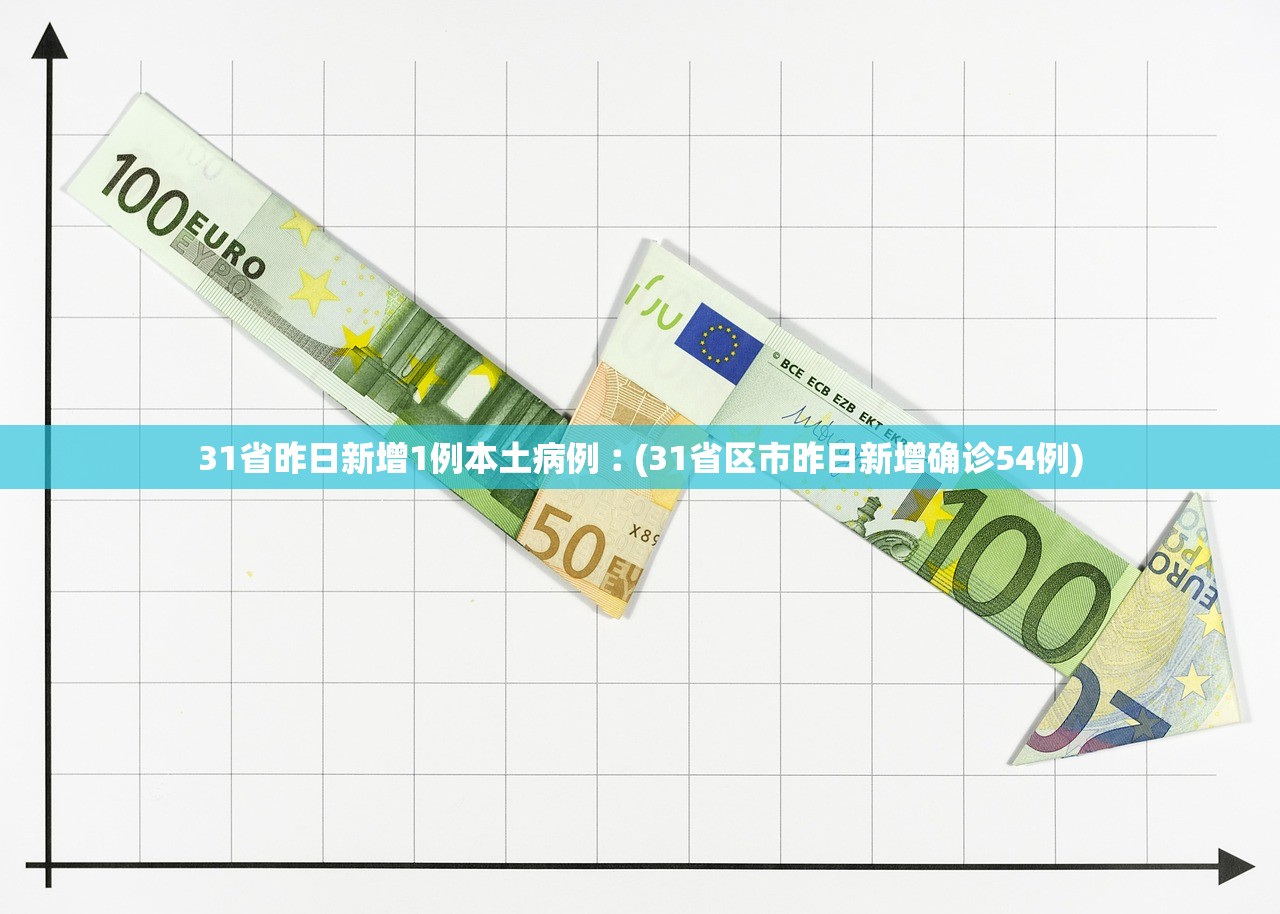 31省昨日新增1例本土病例︰(31省区市昨日新增确诊54例)
