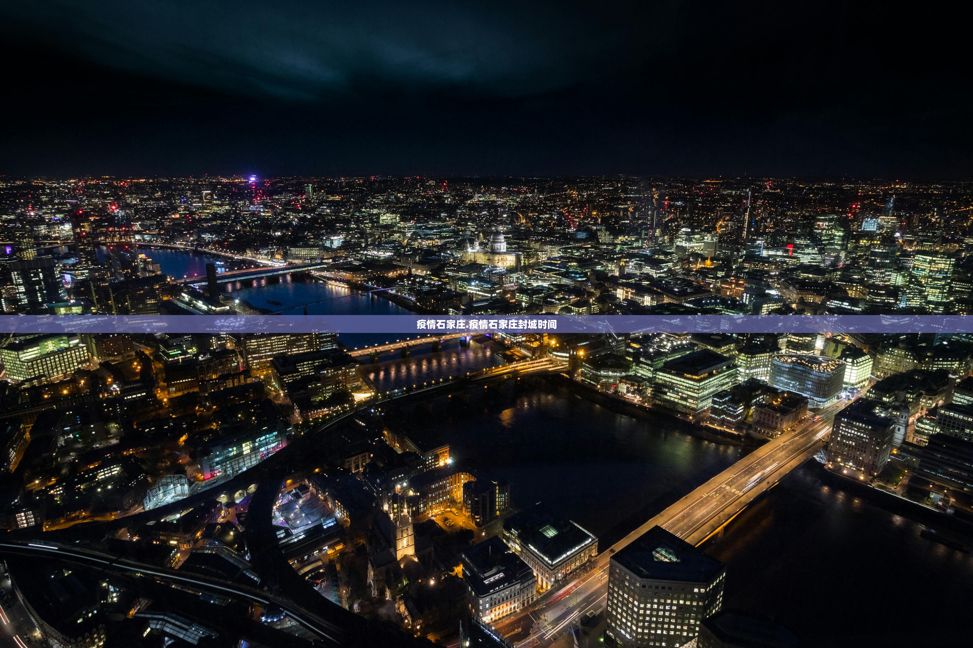 疫情石家庄.疫情石家庄封城时间