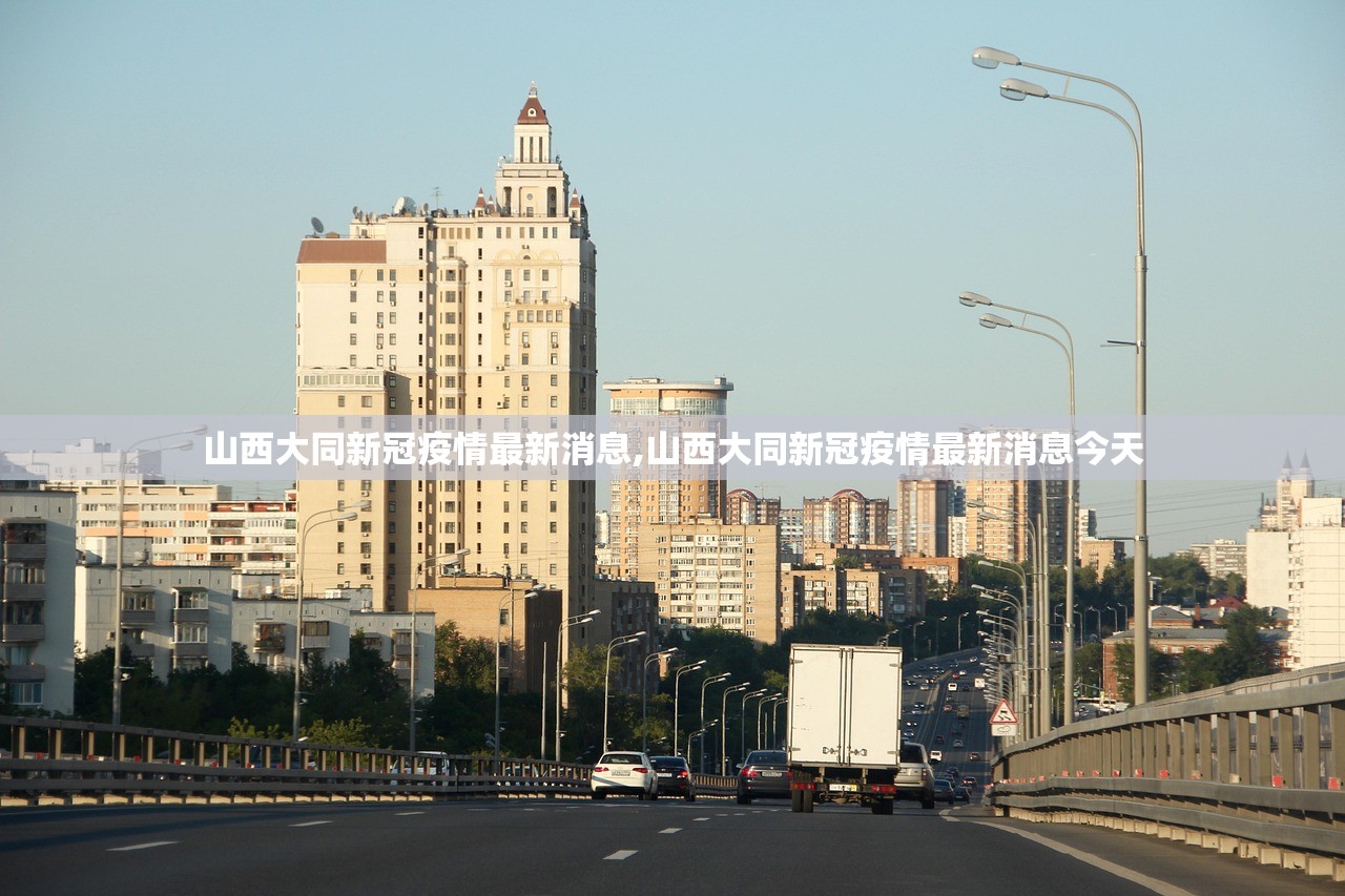 山西大同新冠疫情最新消息,山西大同新冠疫情最新消息今天