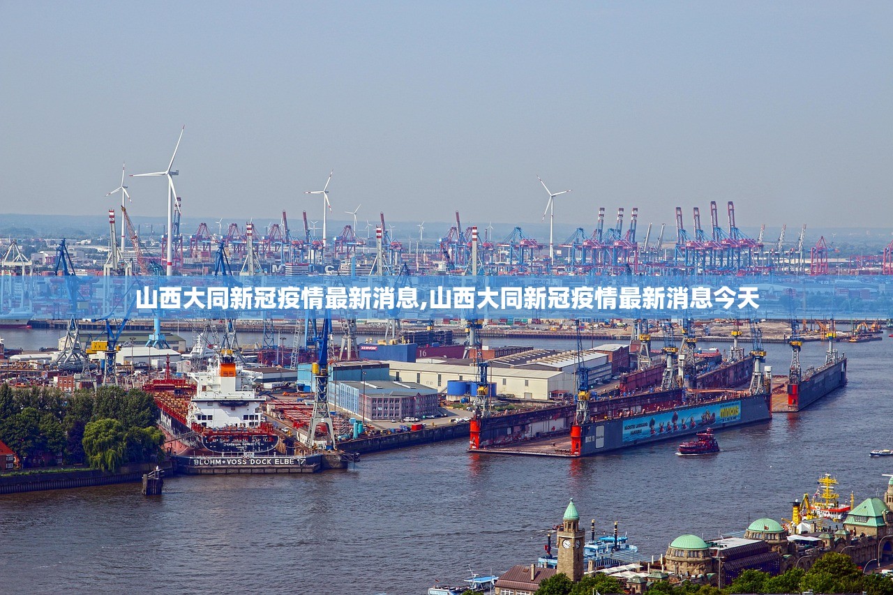 山西大同新冠疫情最新消息,山西大同新冠疫情最新消息今天