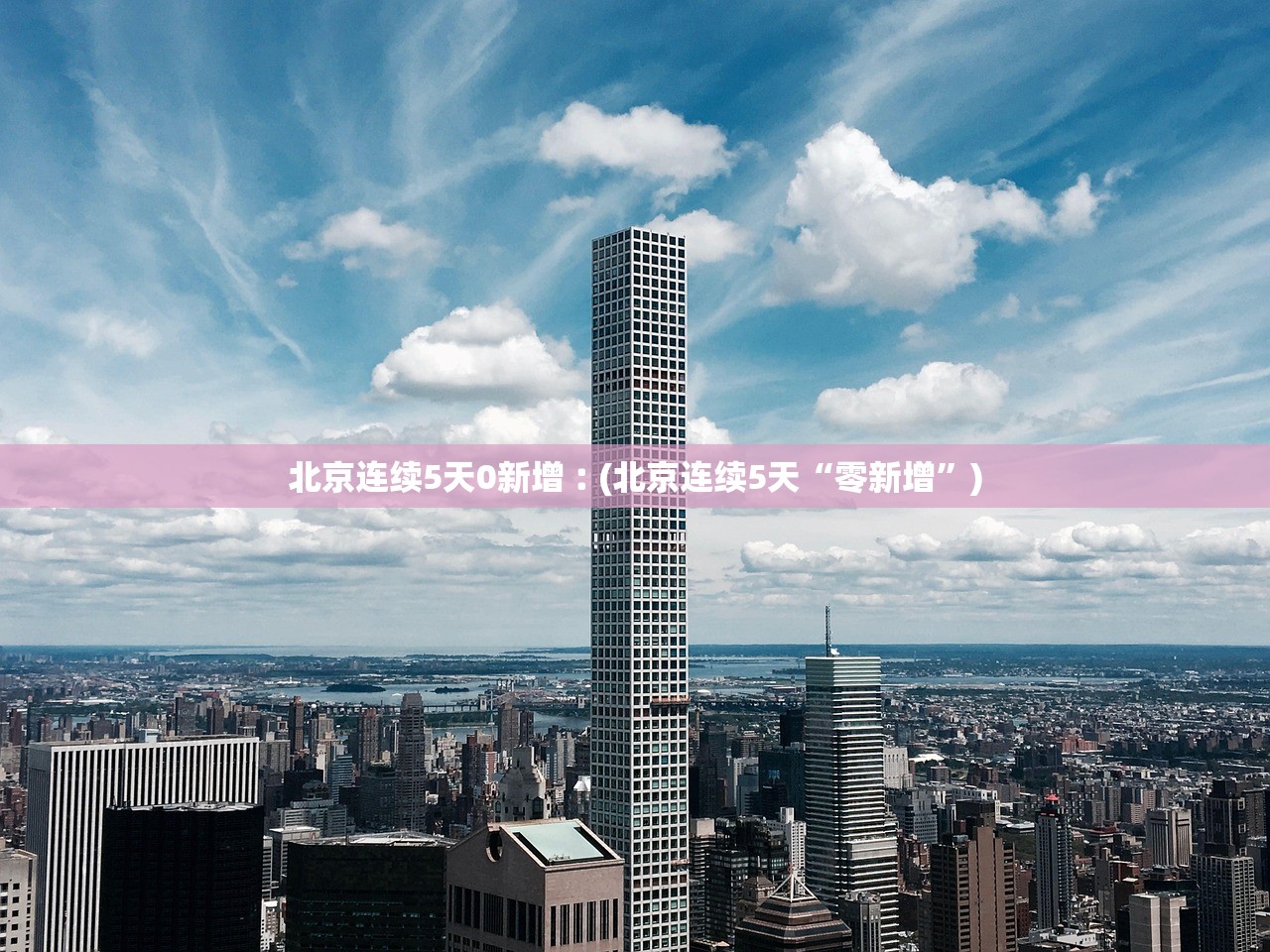北京连续5天0新增︰(北京连续5天“零新增”)