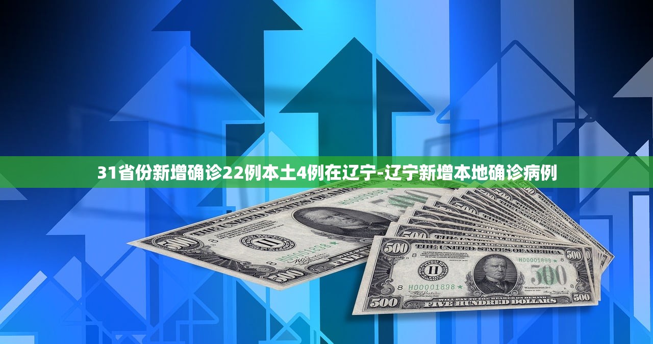 31省份新增确诊22例本土4例在辽宁-辽宁新增本地确诊病例