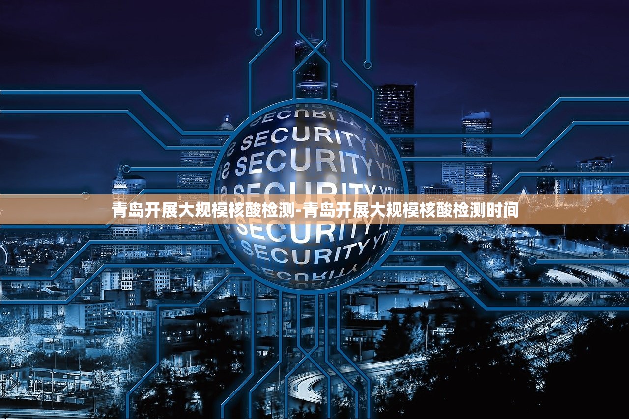 青岛开展大规模核酸检测-青岛开展大规模核酸检测时间