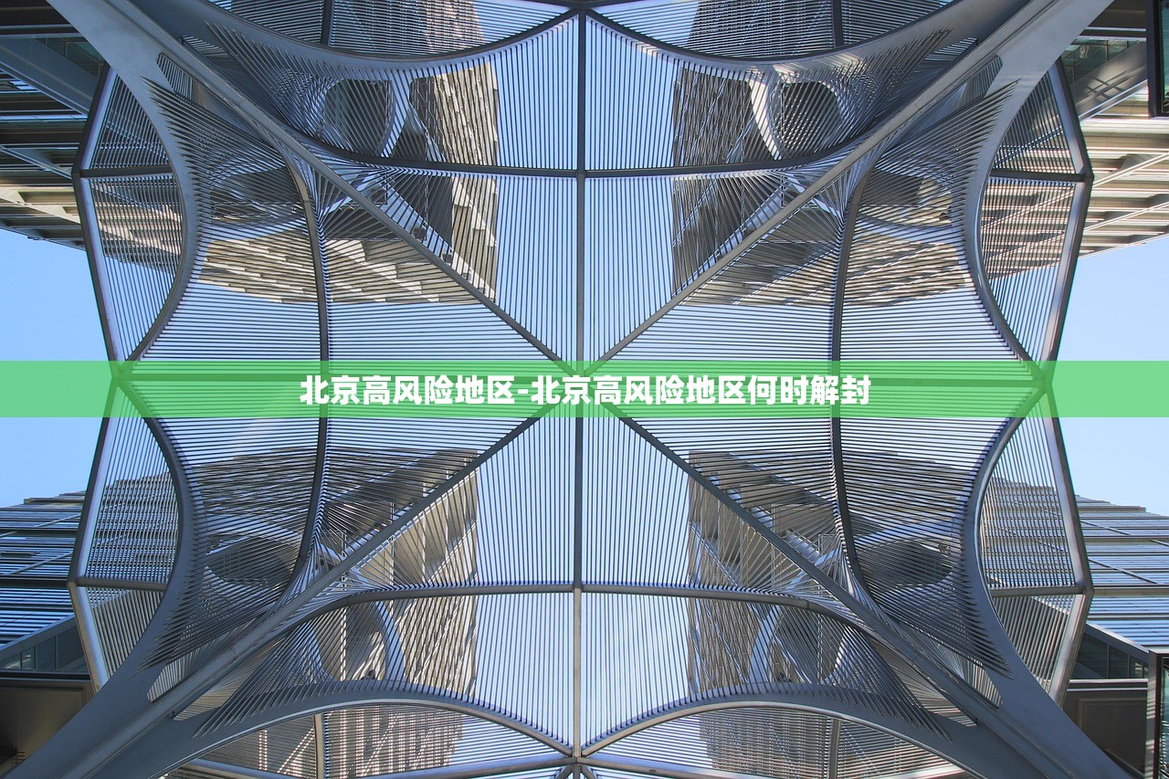 北京高风险地区-北京高风险地区何时解封