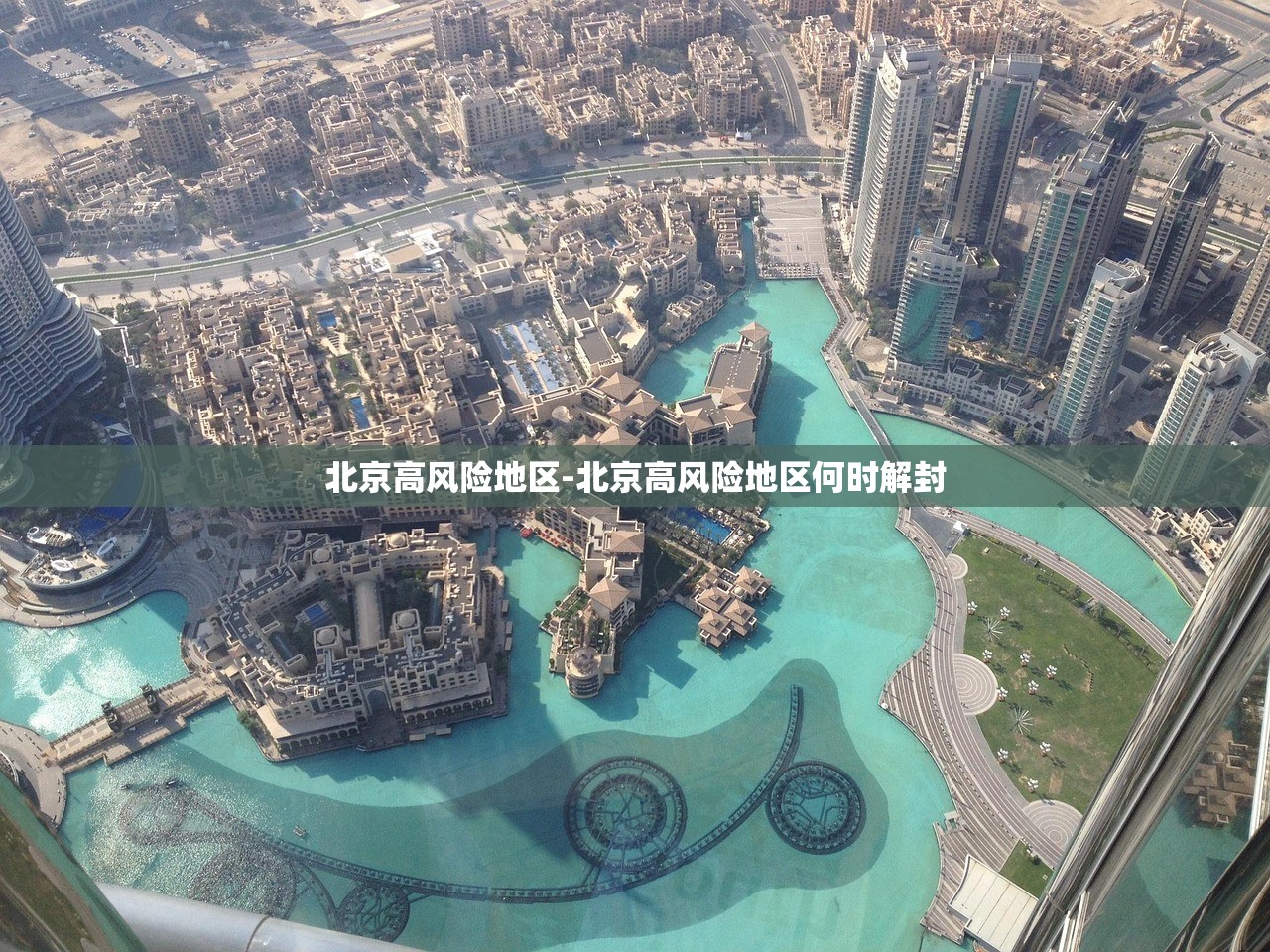 北京高风险地区-北京高风险地区何时解封