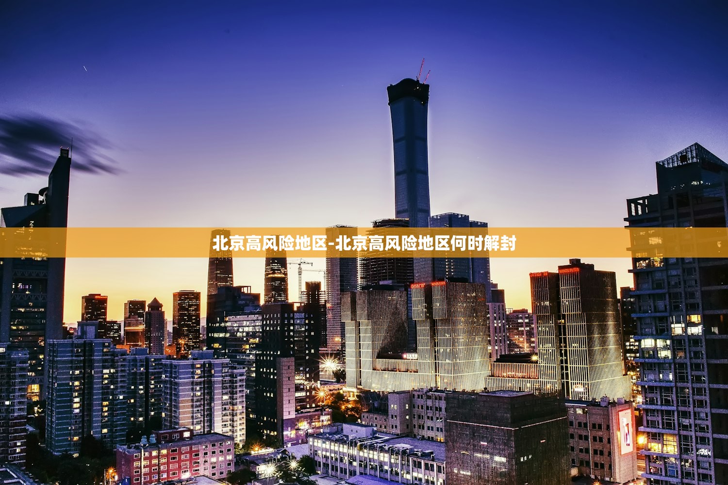 北京高风险地区-北京高风险地区何时解封