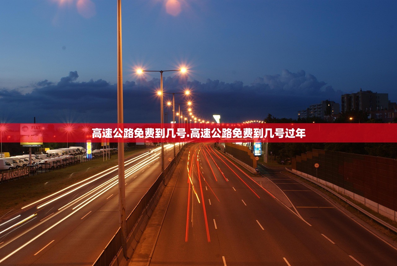 高速公路免费到几号.高速公路免费到几号过年