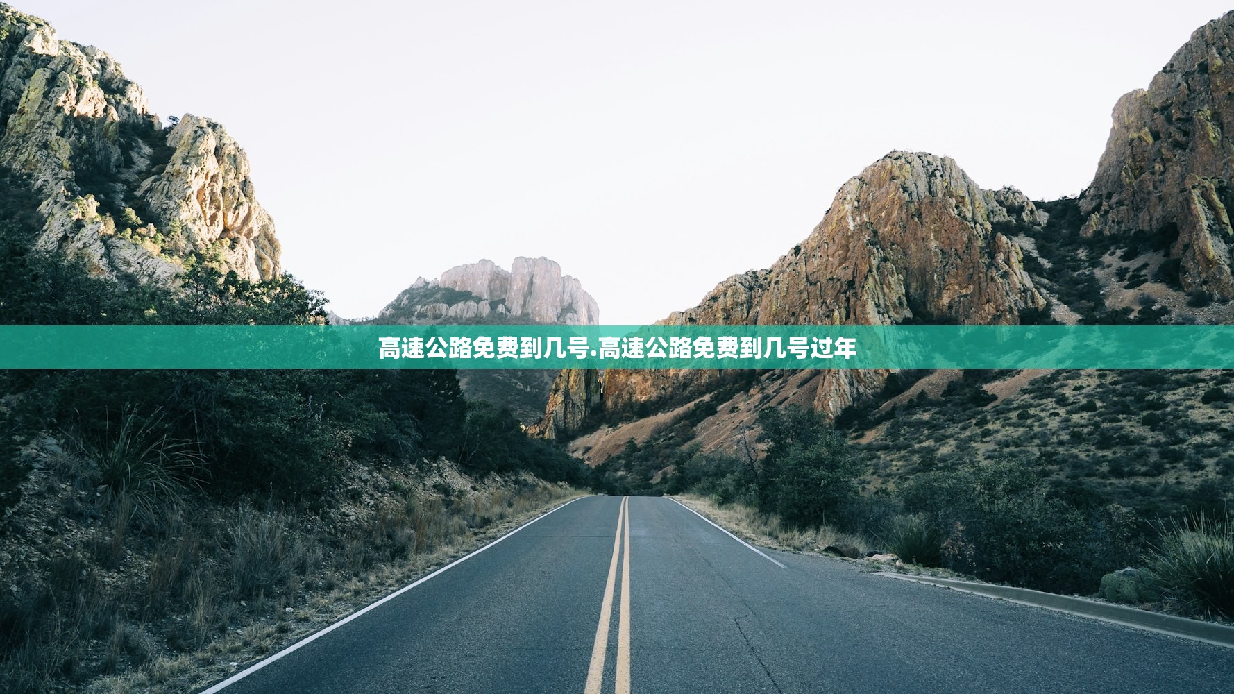 高速公路免费到几号.高速公路免费到几号过年