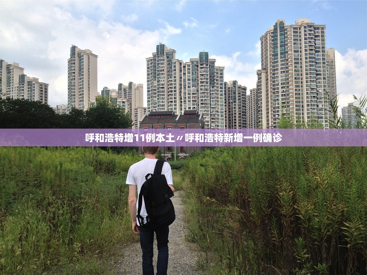 呼和浩特增11例本土〃呼和浩特新增一例确诊