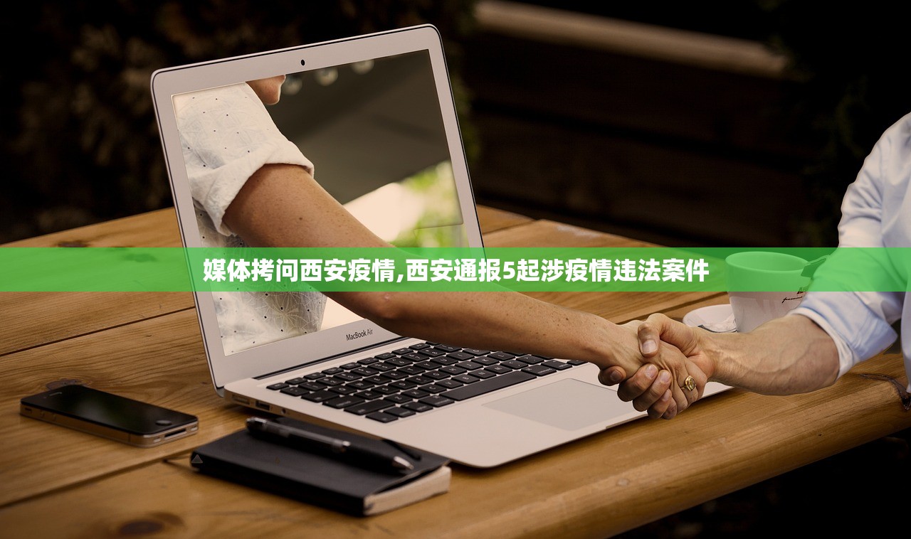 媒体拷问西安疫情,西安通报5起涉疫情违法案件