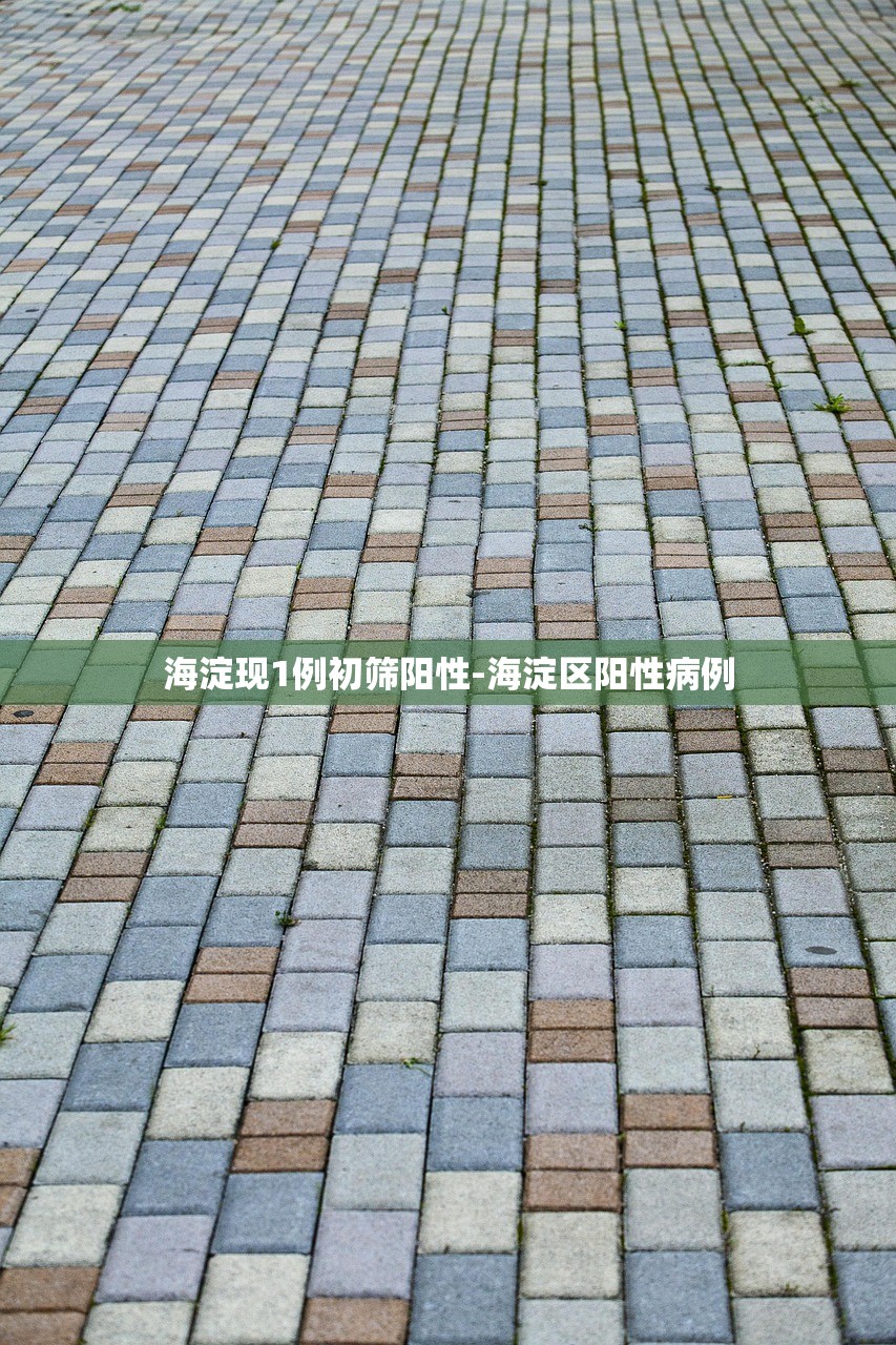 海淀现1例初筛阳性-海淀区阳性病例