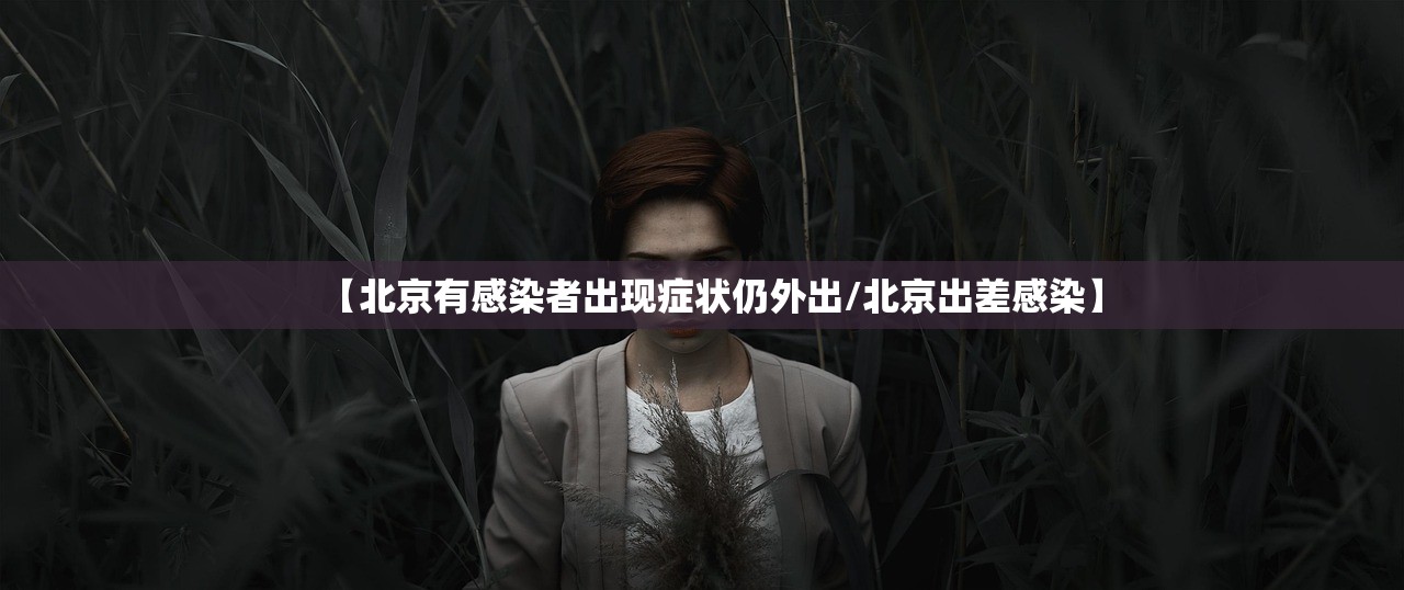 【北京有感染者出现症状仍外出/北京出差感染】