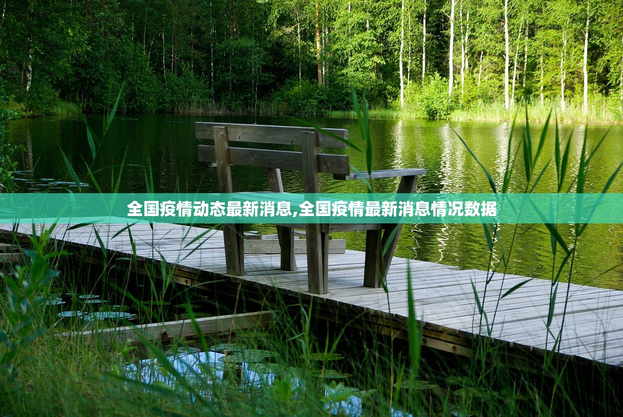 全国疫情动态最新消息,全国疫情最新消息情况数据