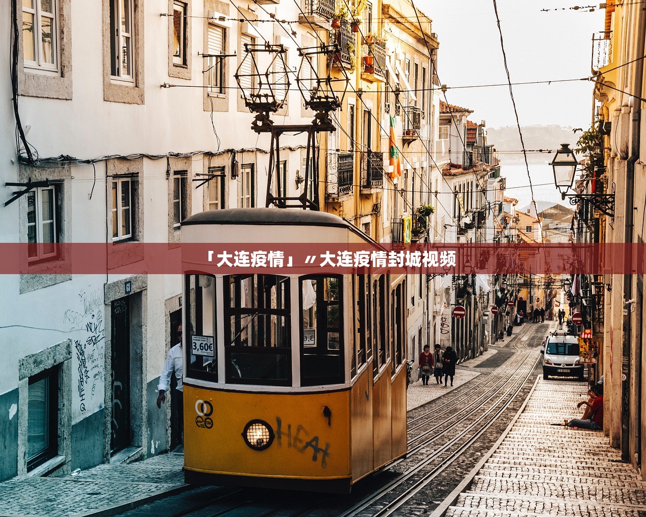 「大连疫情」〃大连疫情封城视频