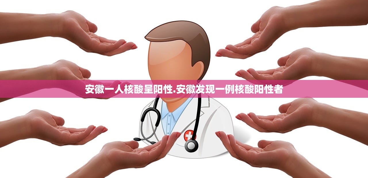 安徽一人核酸呈阳性.安徽发现一例核酸阳性者