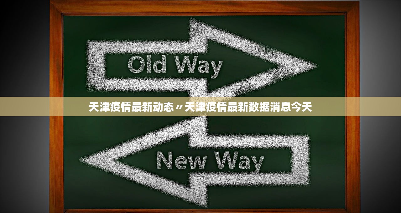 天津疫情最新动态〃天津疫情最新数据消息今天