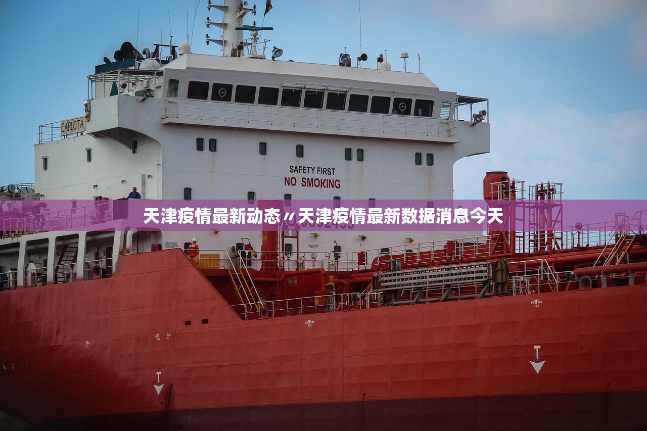 天津疫情最新动态〃天津疫情最新数据消息今天