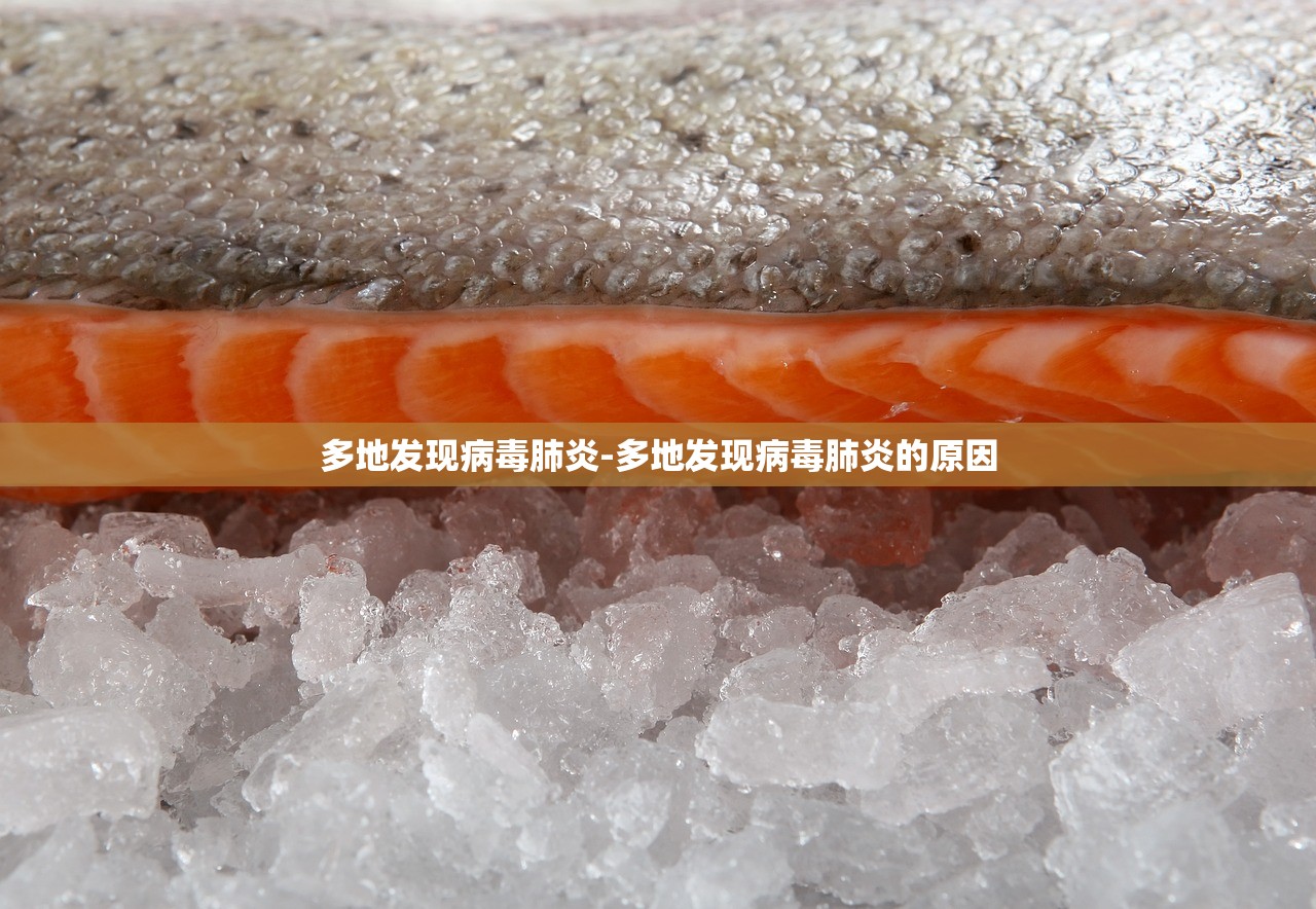 多地发现病毒肺炎-多地发现病毒肺炎的原因