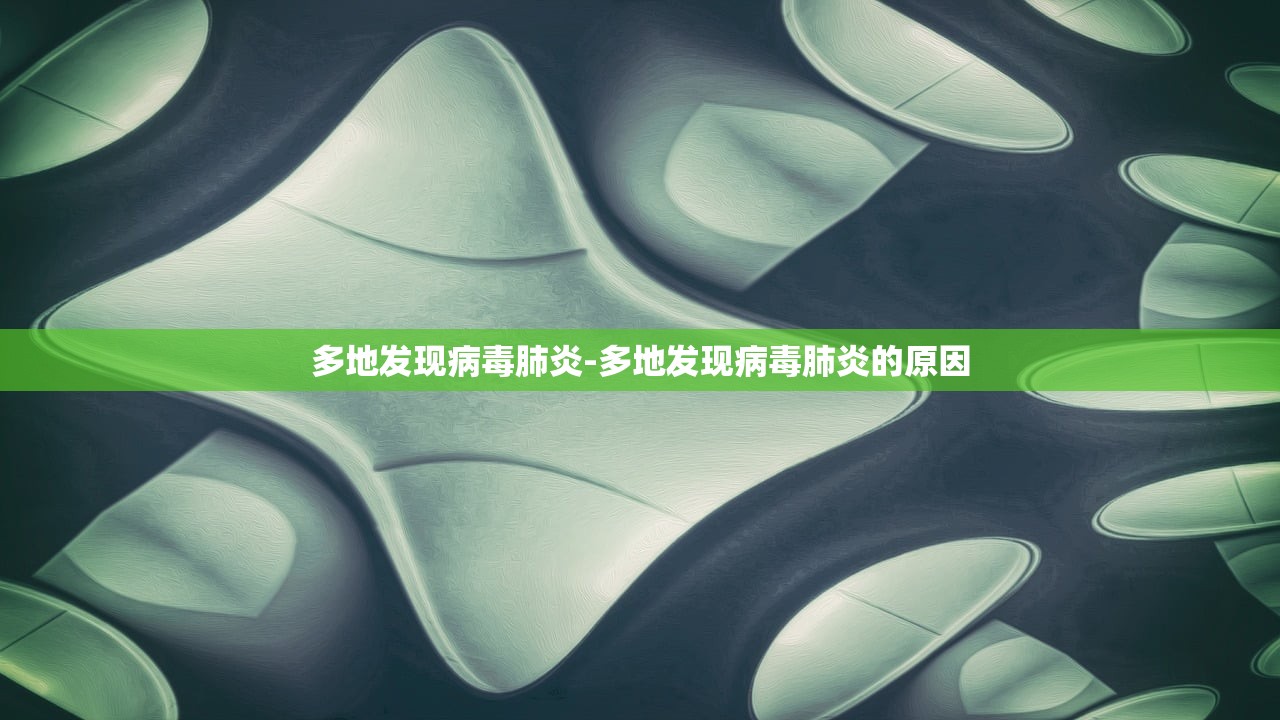 多地发现病毒肺炎-多地发现病毒肺炎的原因