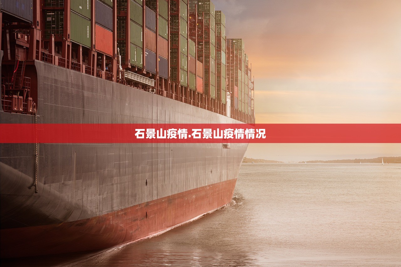石景山疫情.石景山疫情情况