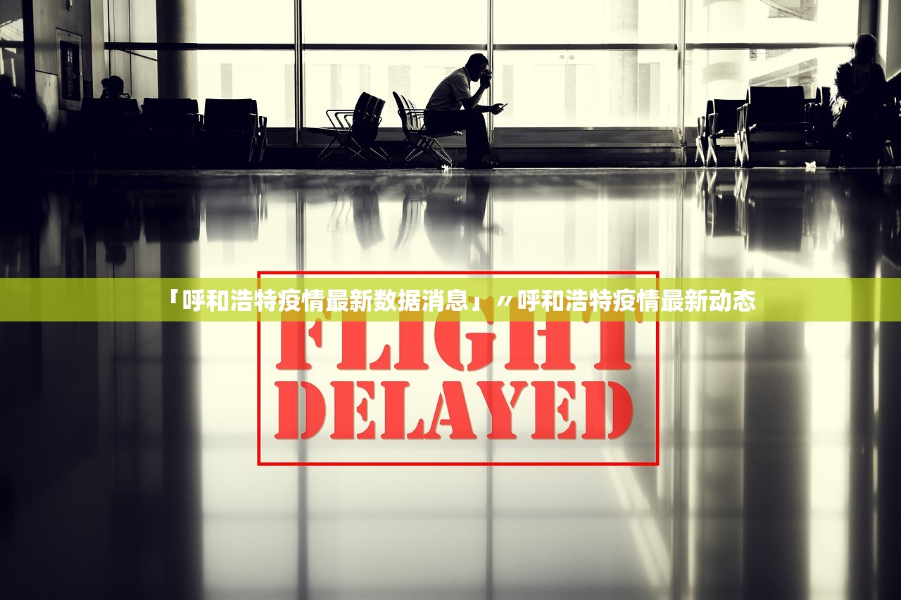 「呼和浩特疫情最新数据消息」〃呼和浩特疫情最新动态