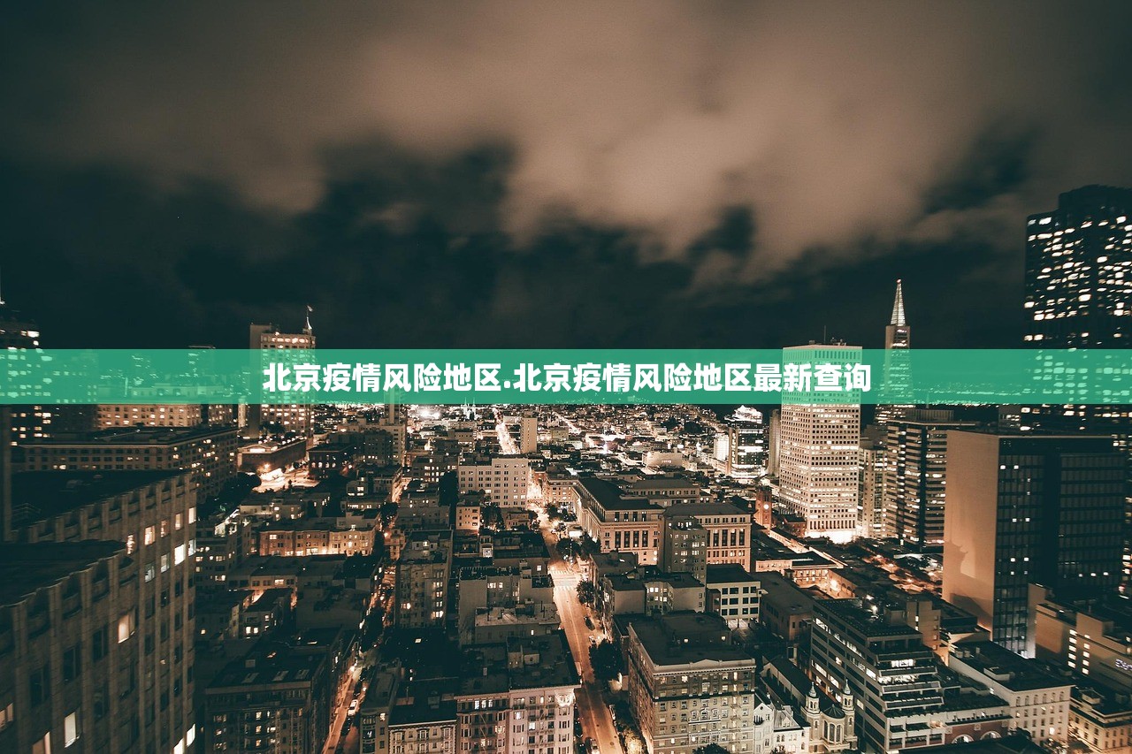 北京疫情风险地区.北京疫情风险地区最新查询