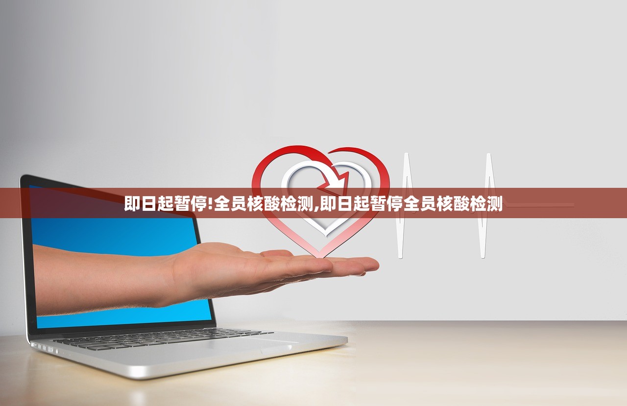 即日起暂停!全员核酸检测,即日起暂停全员核酸检测