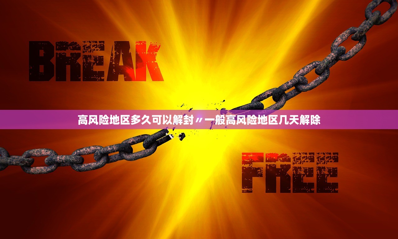 高风险地区多久可以解封〃一般高风险地区几天解除
