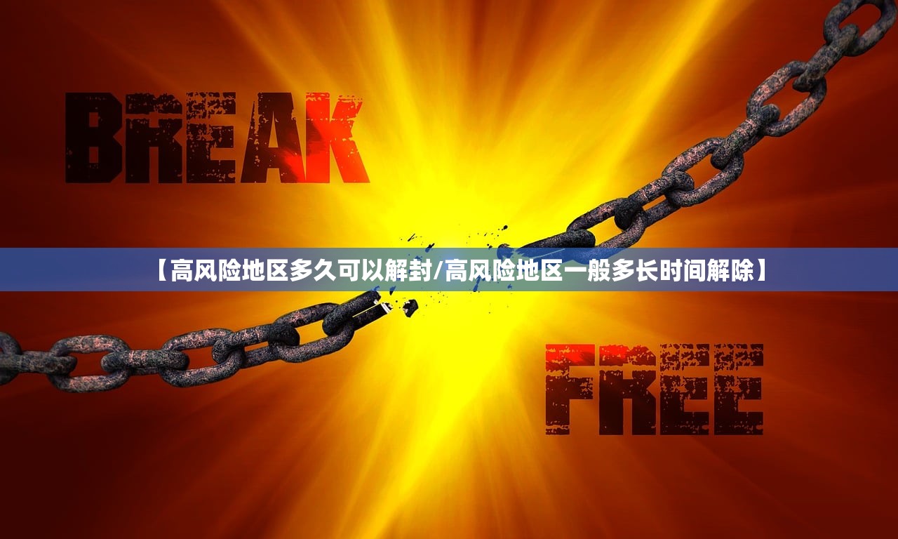 【高风险地区多久可以解封/高风险地区一般多长时间解除】