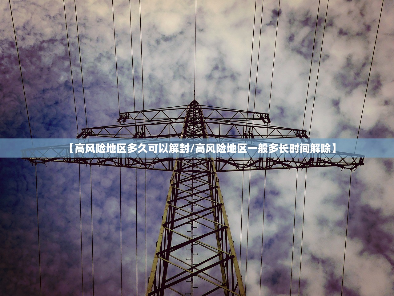 【高风险地区多久可以解封/高风险地区一般多长时间解除】