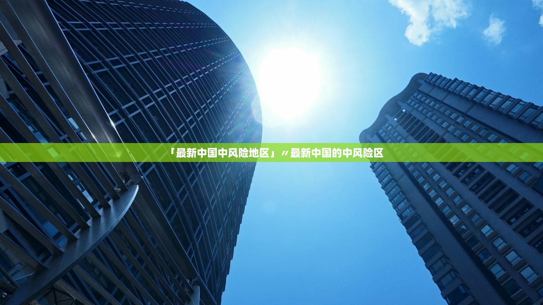 「最新中国中风险地区」〃最新中国的中风险区