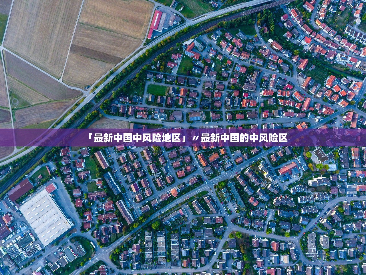 「最新中国中风险地区」〃最新中国的中风险区