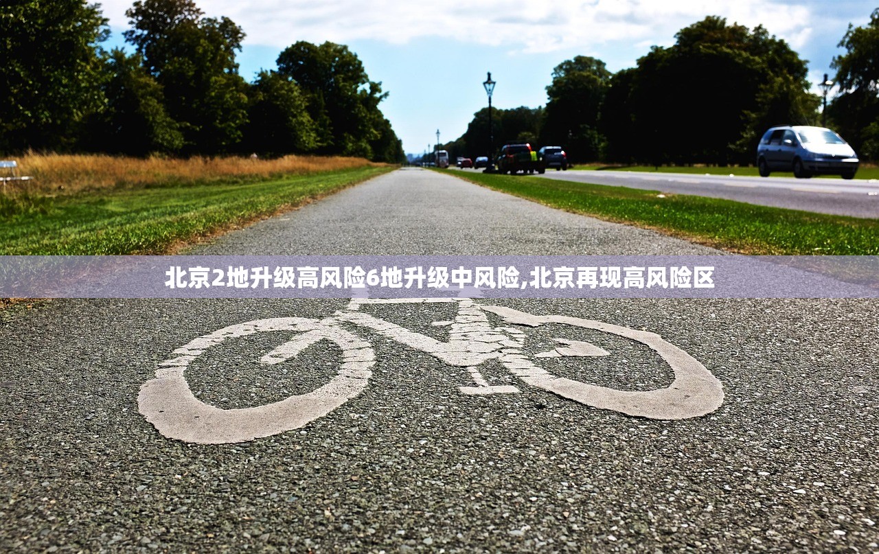 北京2地升级高风险6地升级中风险,北京再现高风险区