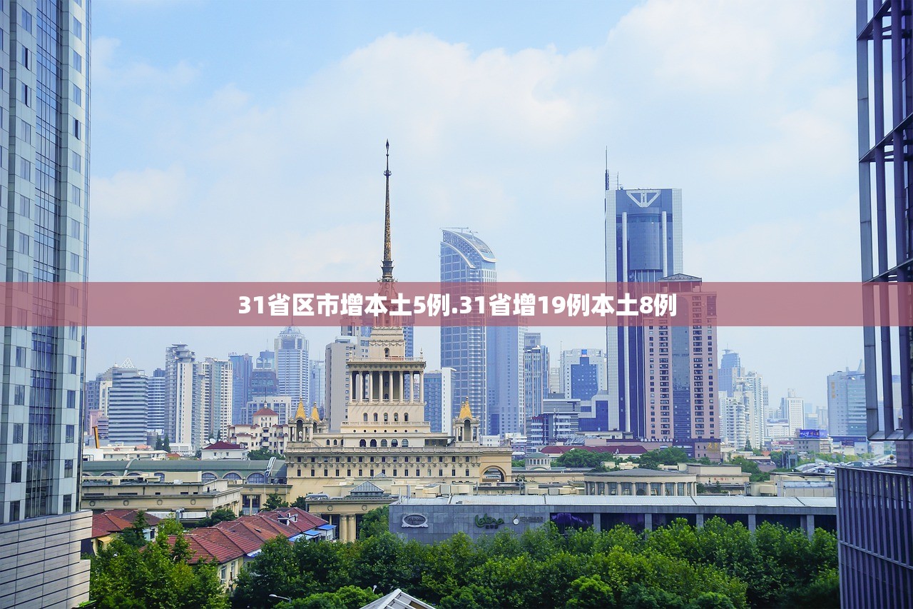 31省区市增本土5例.31省增19例本土8例