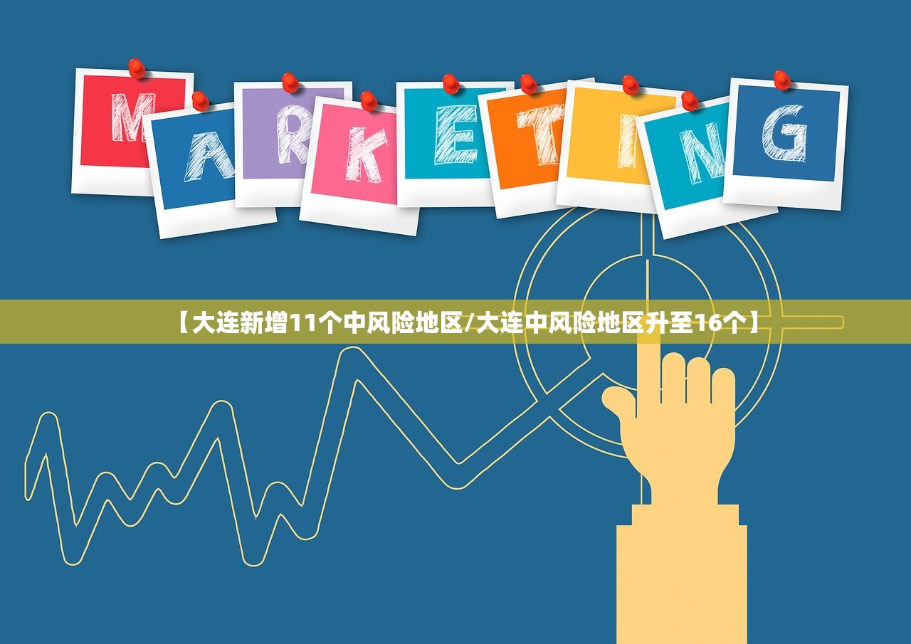 【大连新增11个中风险地区/大连中风险地区升至16个】