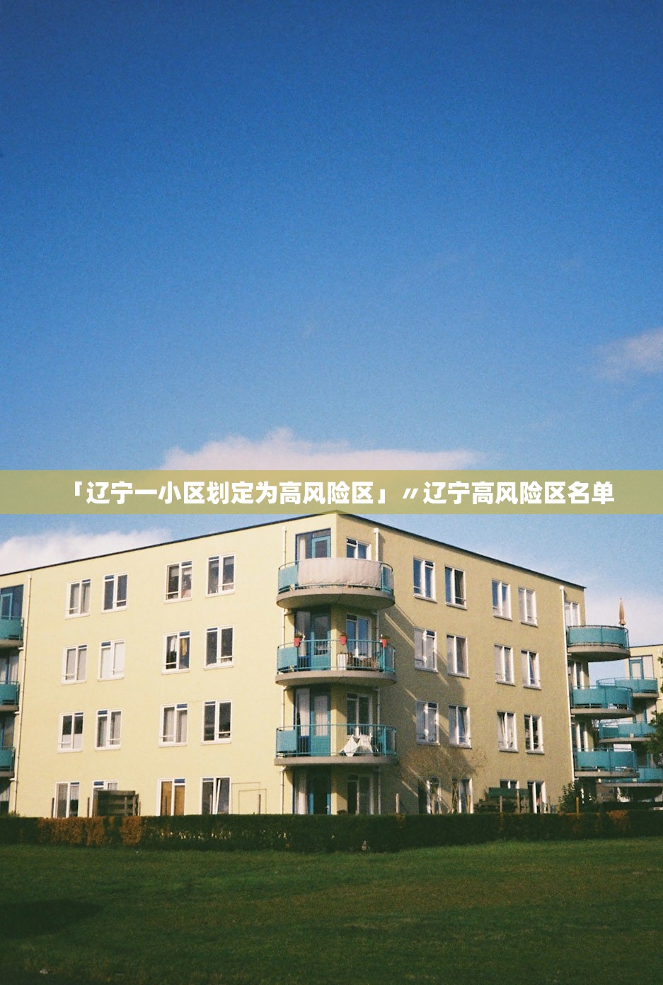 「辽宁一小区划定为高风险区」〃辽宁高风险区名单