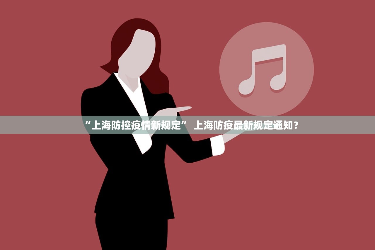 “上海防控疫情新规定” 上海防疫最新规定通知？