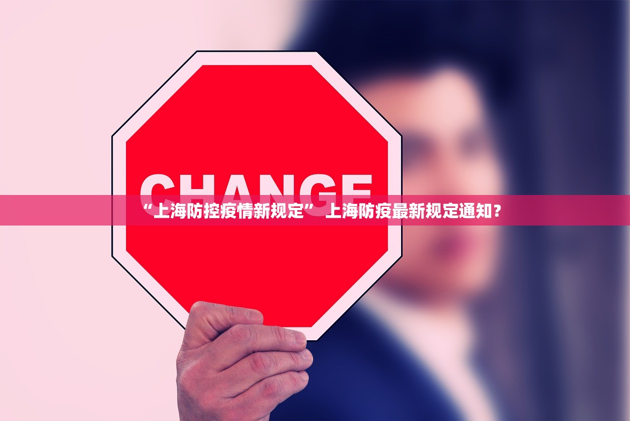 “上海防控疫情新规定” 上海防疫最新规定通知？