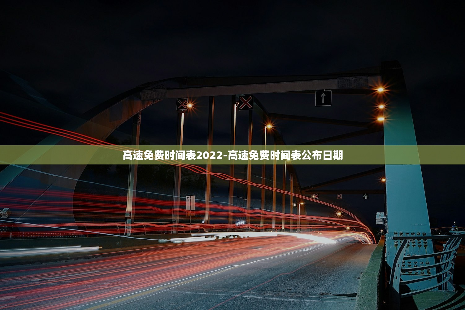 高速免费时间表2022-高速免费时间表公布日期