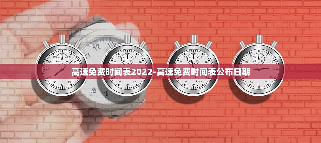 高速免费时间表2022-高速免费时间表公布日期