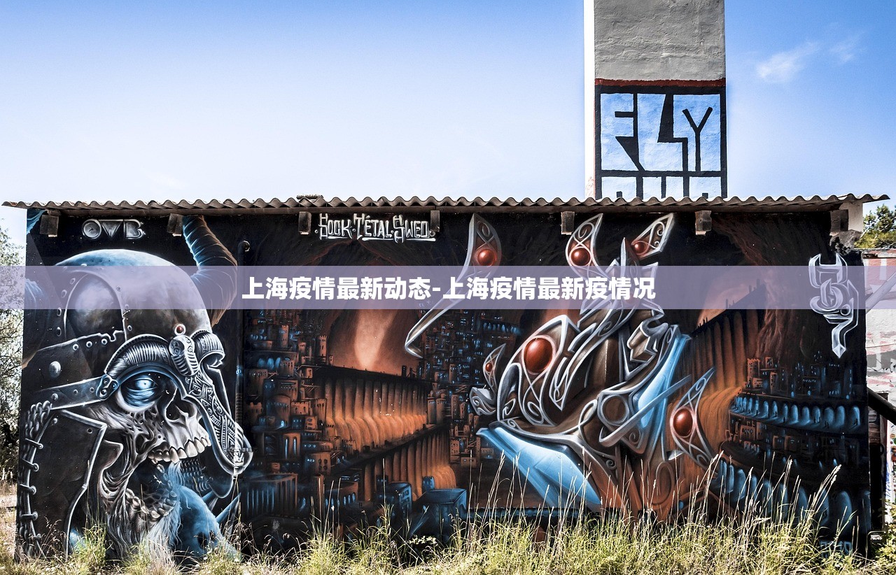 上海疫情最新动态-上海疫情最新疫情况