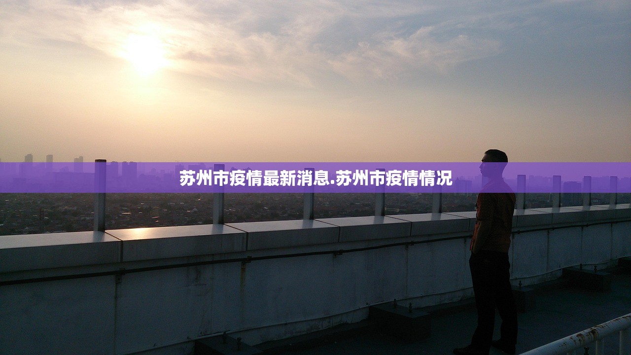 苏州市疫情最新消息.苏州市疫情情况