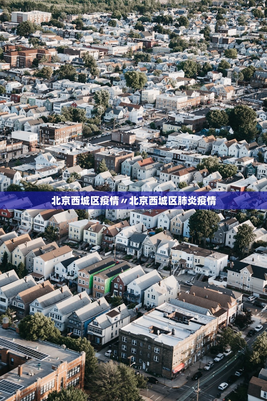 北京西城区疫情〃北京西城区肺炎疫情